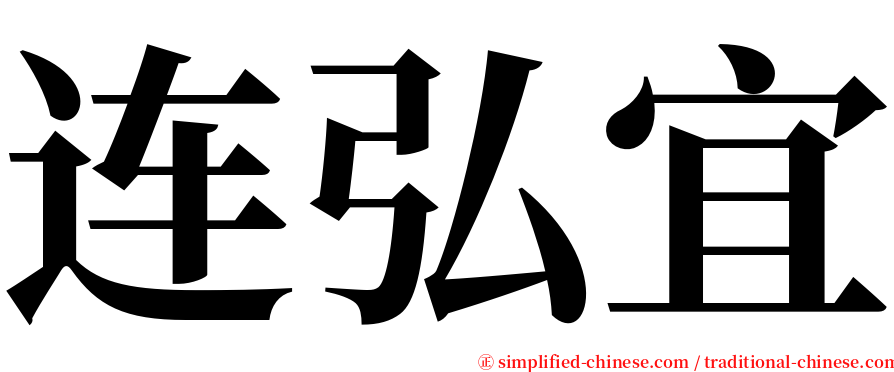 连弘宜 serif font