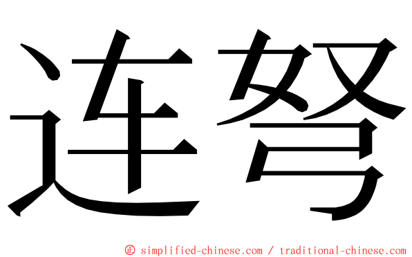 连弩 ming font