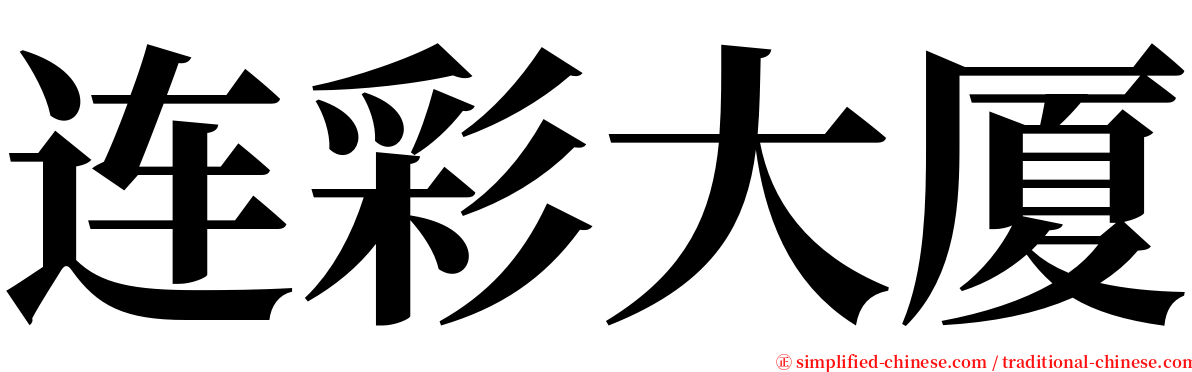 连彩大厦 serif font