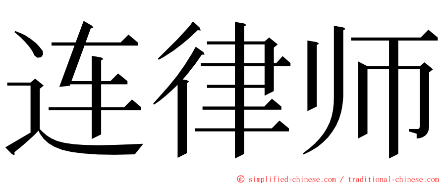 连律师 ming font