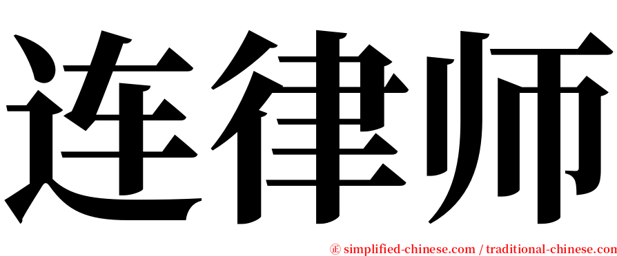 连律师 serif font