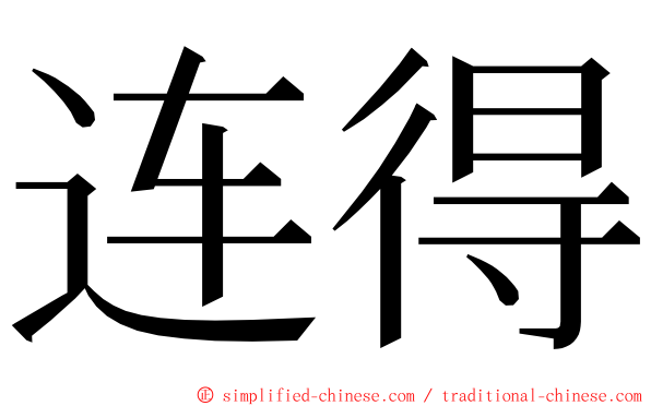 连得 ming font