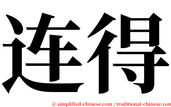 连得 serif font