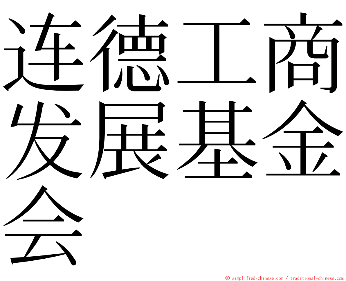 连德工商发展基金会 ming font