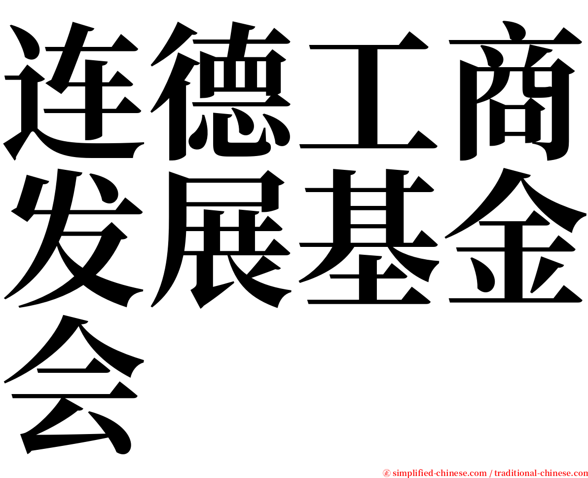 连德工商发展基金会 serif font