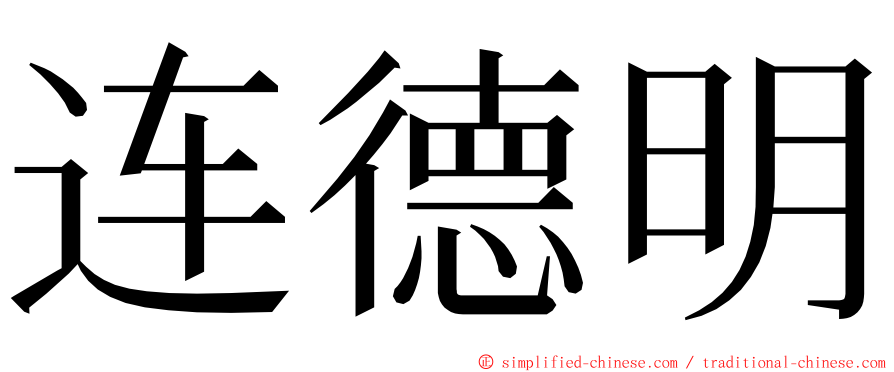 连德明 ming font