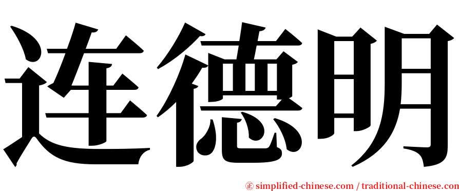 连德明 serif font