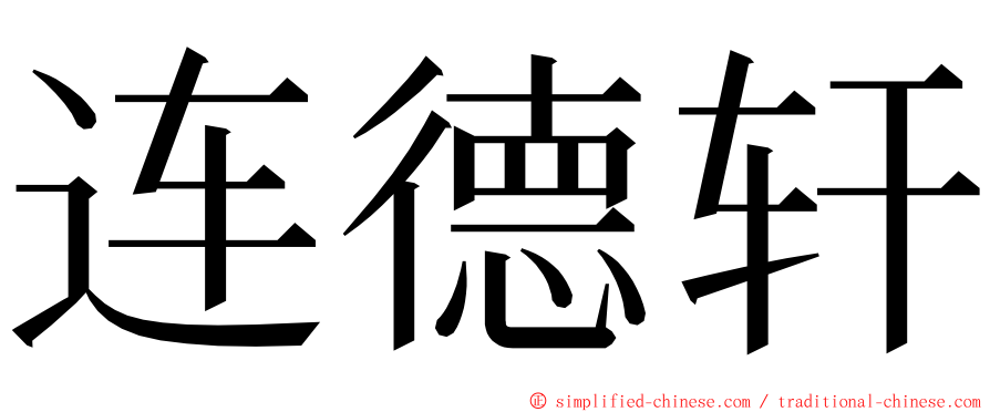 连德轩 ming font