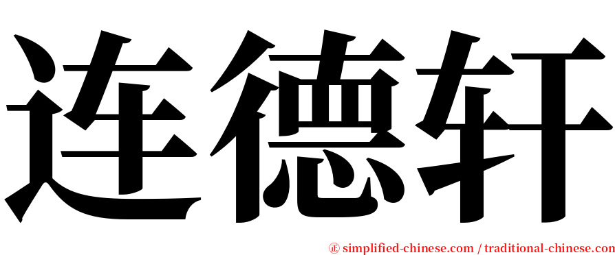 连德轩 serif font