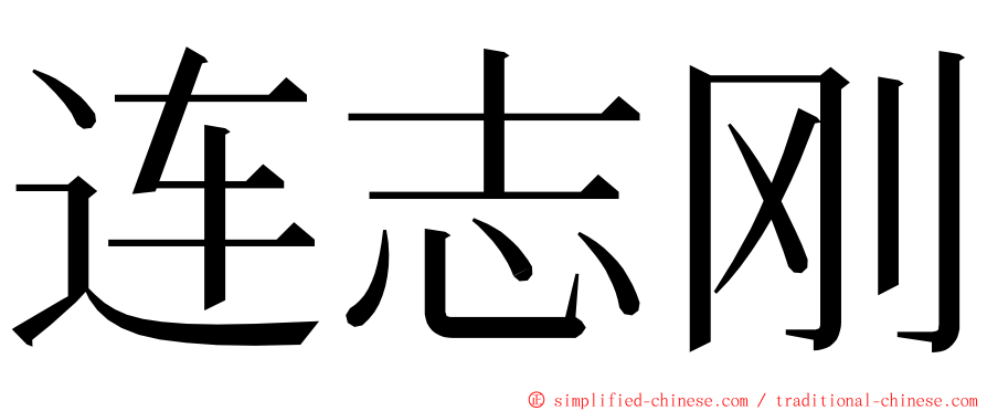 连志刚 ming font