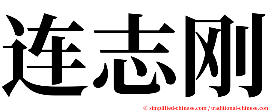 连志刚 serif font