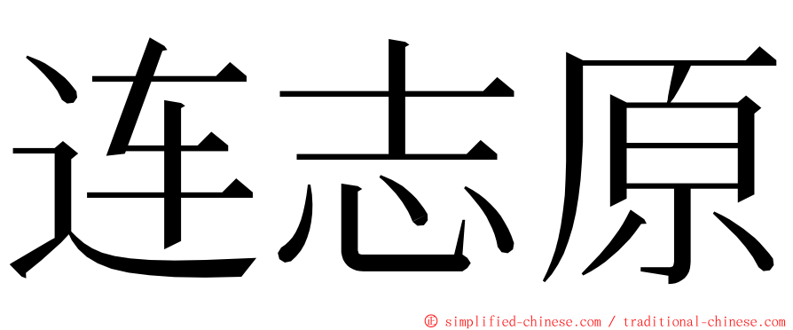 连志原 ming font