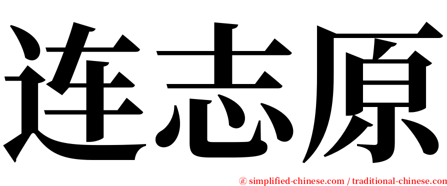 连志原 serif font