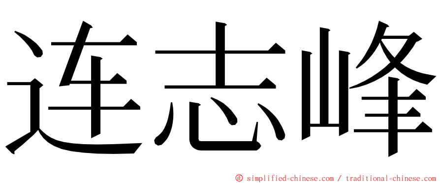 连志峰 ming font