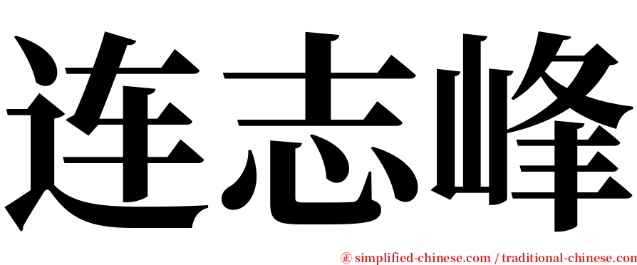 连志峰 serif font