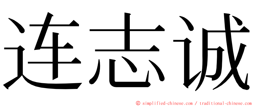 连志诚 ming font