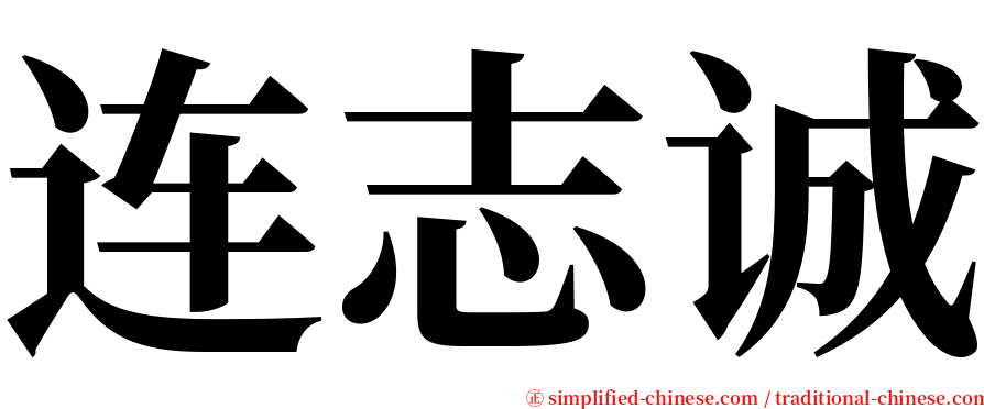 连志诚 serif font