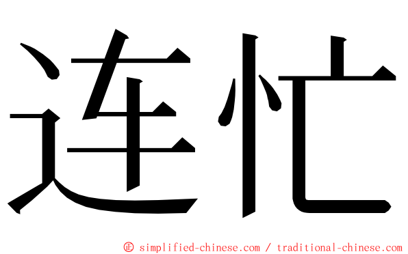 连忙 ming font