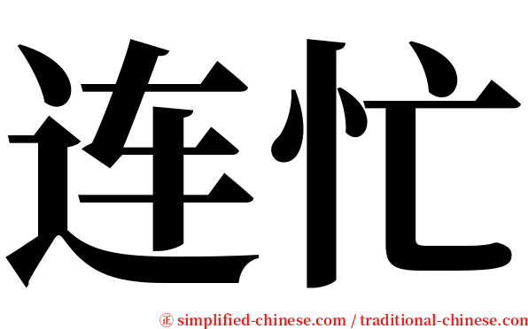 连忙 serif font