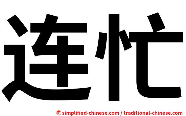 连忙