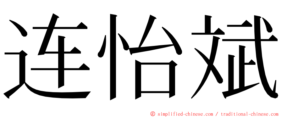 连怡斌 ming font