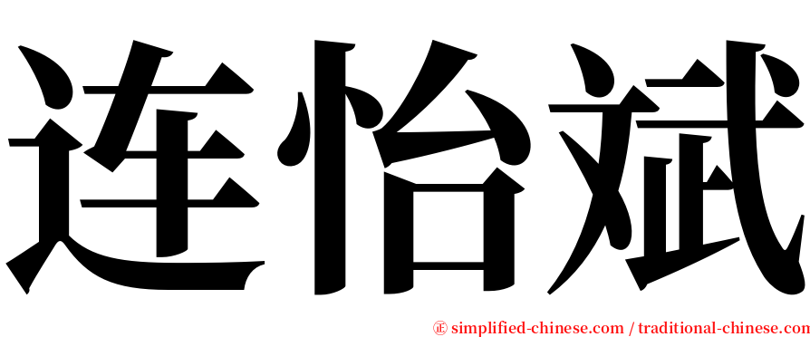 连怡斌 serif font