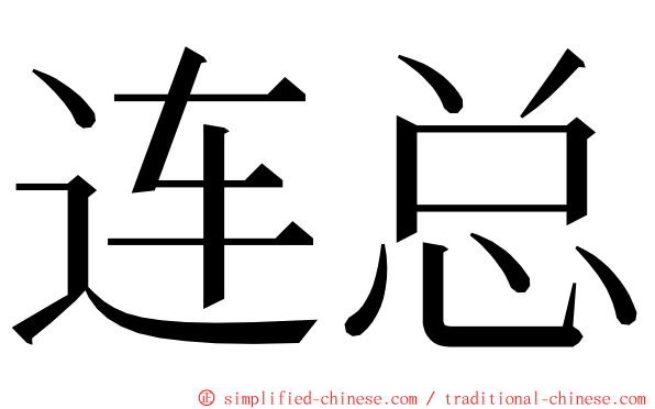 连总 ming font