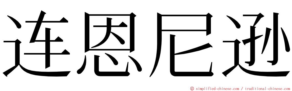 连恩尼逊 ming font