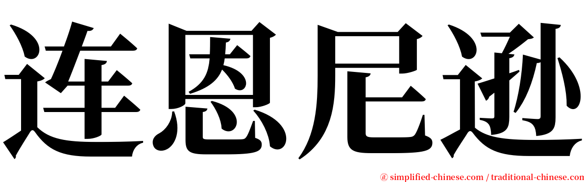 连恩尼逊 serif font