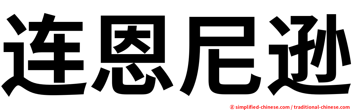 连恩尼逊