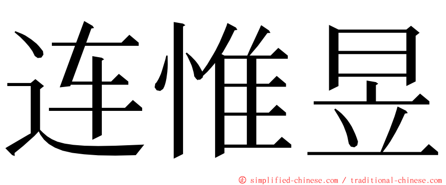 连惟昱 ming font