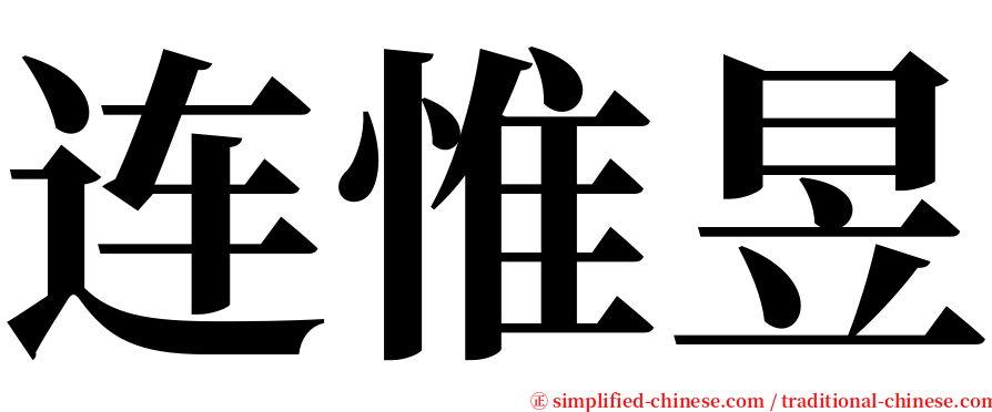 连惟昱 serif font