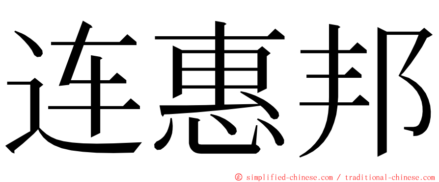 连惠邦 ming font