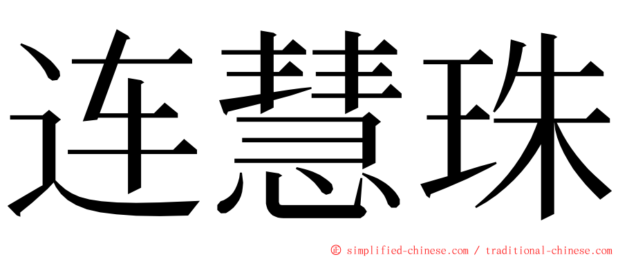 连慧珠 ming font