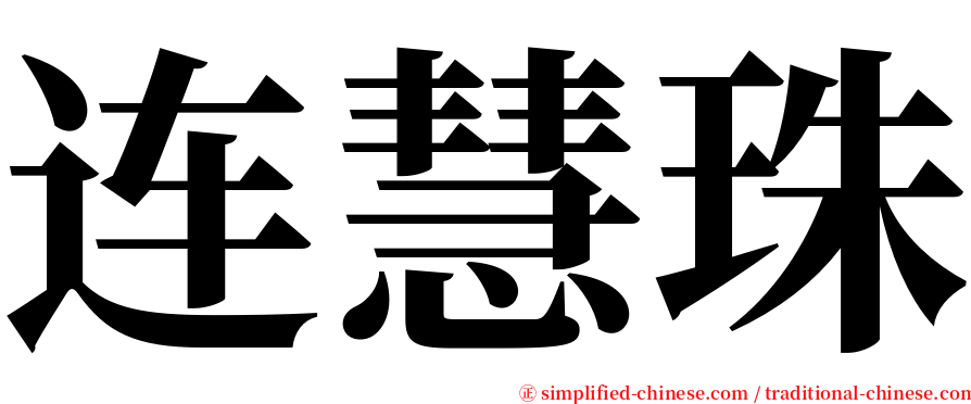 连慧珠 serif font