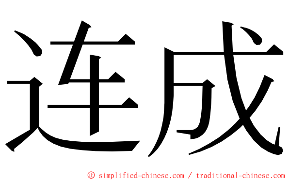 连成 ming font