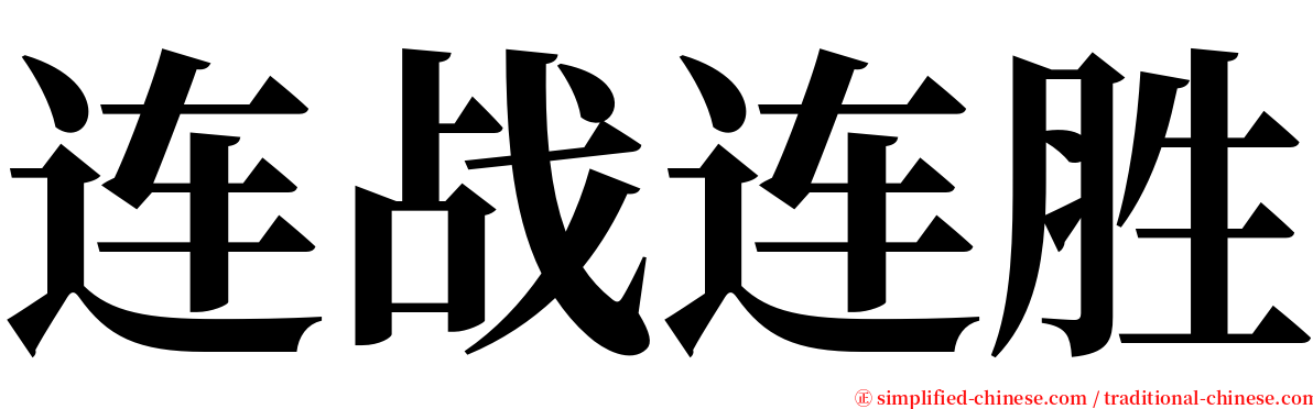 连战连胜 serif font