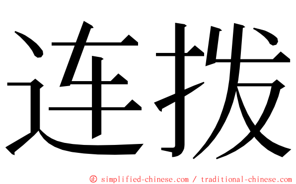 连拨 ming font