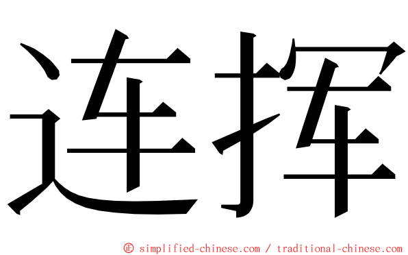 连挥 ming font