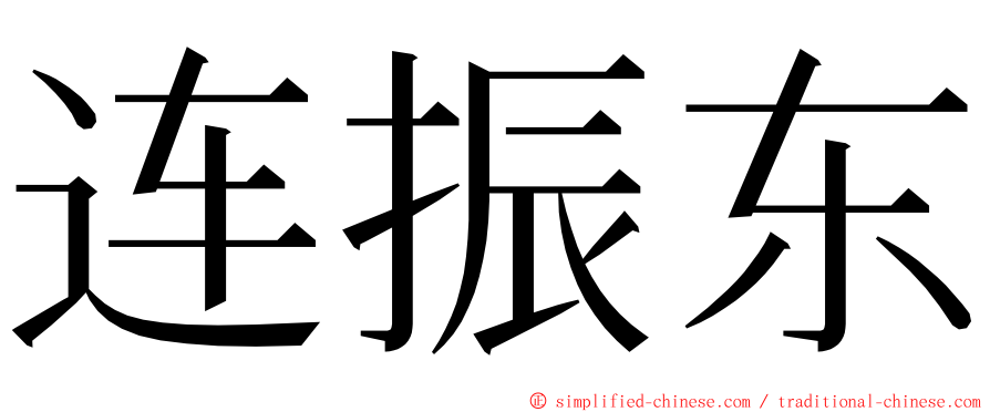 连振东 ming font