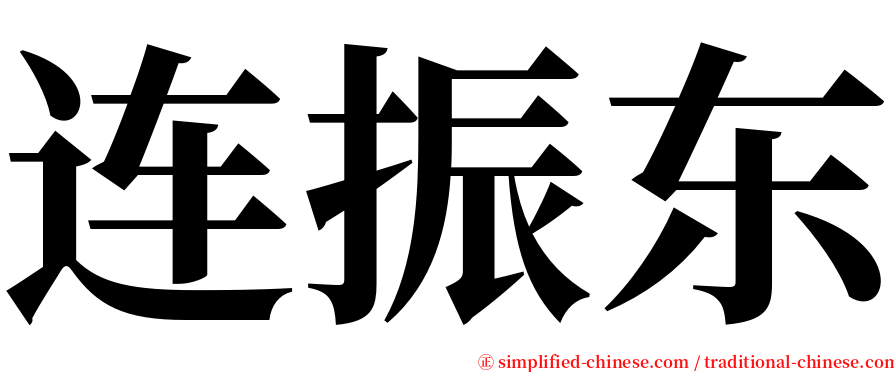 连振东 serif font