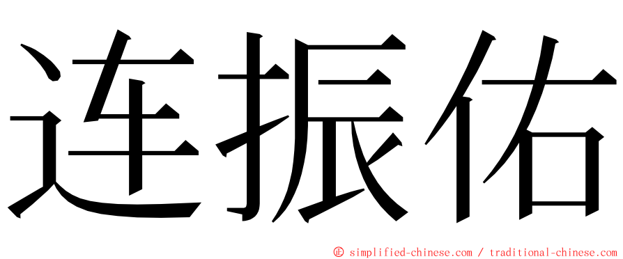 连振佑 ming font