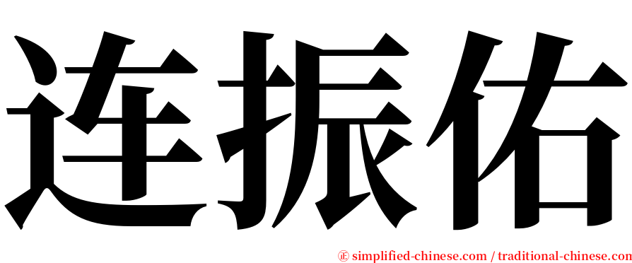 连振佑 serif font