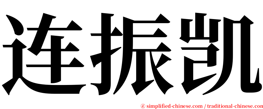 连振凯 serif font