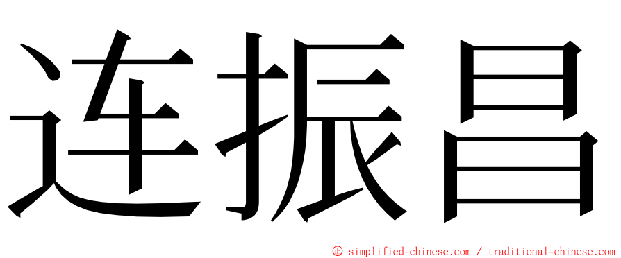 连振昌 ming font