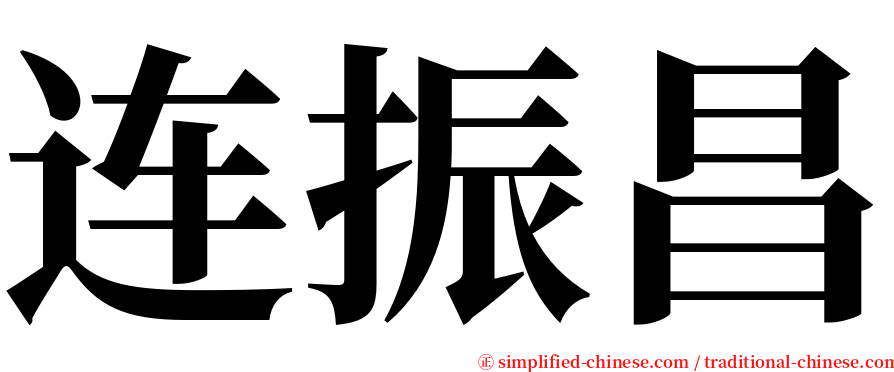 连振昌 serif font