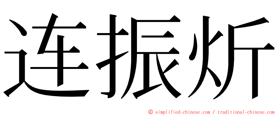 连振炘 ming font