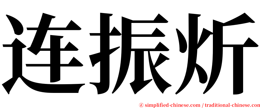 连振炘 serif font