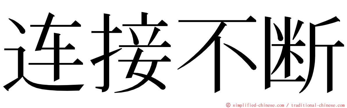 连接不断 ming font