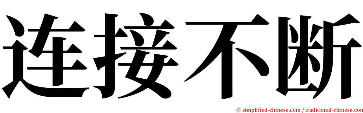 连接不断 serif font